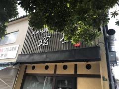 炭火焼肉・げん屋