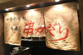串揚串かざり