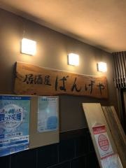 居酒屋ばんげや