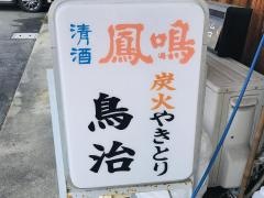鳥治
