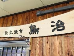 鳥治