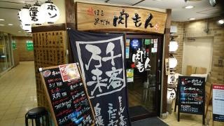 肉もん