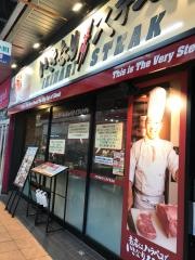 いきなりステーキ　三軒茶屋店