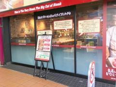 いきなりステーキ　三軒茶屋店
