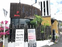 もろこし家
