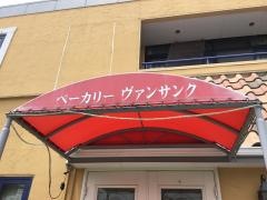 ベーカリーレストラン・ヴァンサンク