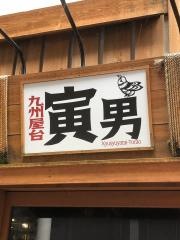九州屋台寅男　なんば店