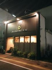 Ｄａｉｋｉｃｈｉ食堂