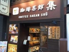 珈琲茶館集　目黒店