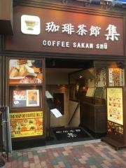 珈琲茶館集　目黒店