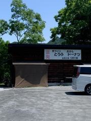 お豆ふ処・うめだ屋