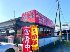 台湾料理・福源
