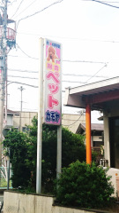 カモヤ鳥獣店