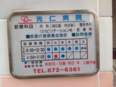 光仁病院