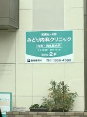みどり内科クリニック