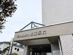 佐藤医院耳鼻咽喉科