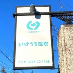 いけうち医院