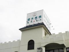 栃木産科婦人科医院
