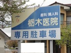 栃木産科婦人科医院