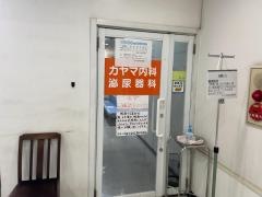 カヤマ内科・泌尿器科