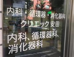 クリニック安田