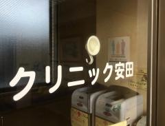 クリニック安田