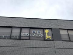 麻生こどもクリニック