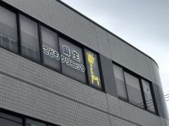 麻生こどもクリニック