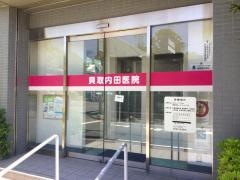 貝取内田医院