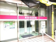 貝取内田医院