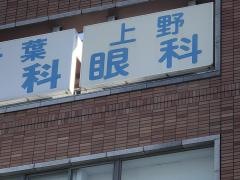 上野眼科