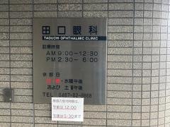 田口眼科