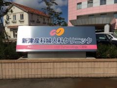 新津産科婦人科クリニック