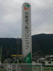 中尾皮フ科クリニック