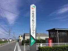 中尾皮フ科クリニック