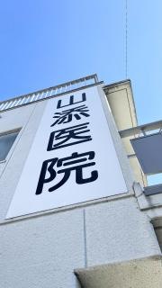 山添医院