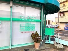 山田クリニック