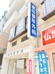 倉田整形外科