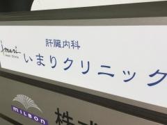 いまりクリニック