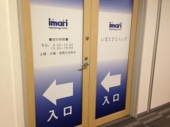 いまりクリニック