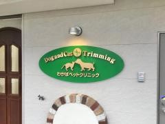 わかばペットクリニック