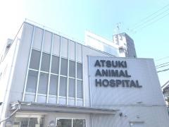 アツキ動物医療センター