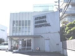アツキ動物医療センター