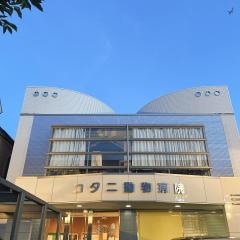 コタニ動物病院