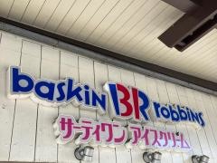 サーティワンアイスクリーム　小田原店