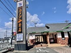 コメダ珈琲店　大垣南店