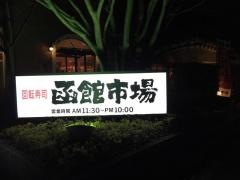 すし処函館市場　兵庫姫路中地店