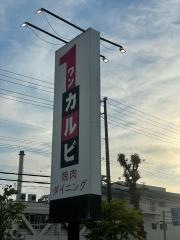 ワンカルビ　今津店