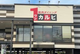 ワンカルビ　今津店