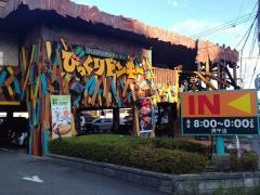 びっくりドンキー　庚午店